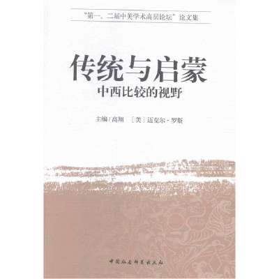 正版新书]传统与启蒙-中西比较的视野高翔9787516160169