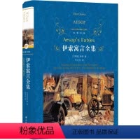[正版]伊索寓言全集 精装原版译林出版社 初中生小学生课外阅读书籍 三四五六年级上课外书必读经典书目 儿童小学故事读物