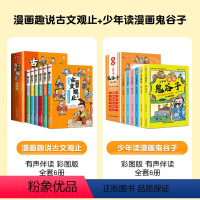 趣说古文观止漫画+漫画鬼谷子[全12册] [正版]抖音同款漫画版趣说古文观止全套6册 写给青少年的青少版小学生版初中生高