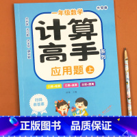 一年级计算高手应用题(上)单册 [正版]小学数学计算高手一二年级上下册应用题专项强化训练人教版口算天天练心算速算口算题卡