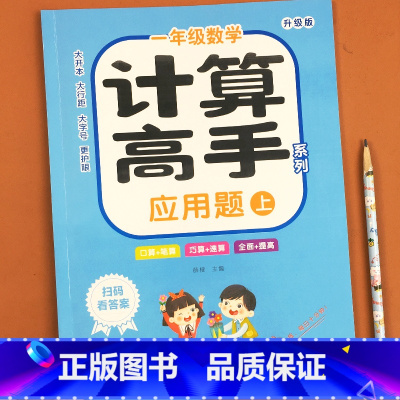 一年级计算高手应用题(上)单册 [正版]小学数学计算高手一二年级上下册应用题专项强化训练人教版口算天天练心算速算口算题卡