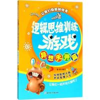 正版新书]逻辑思维训练游戏(异想天开篇)瑾蔚9787558508134