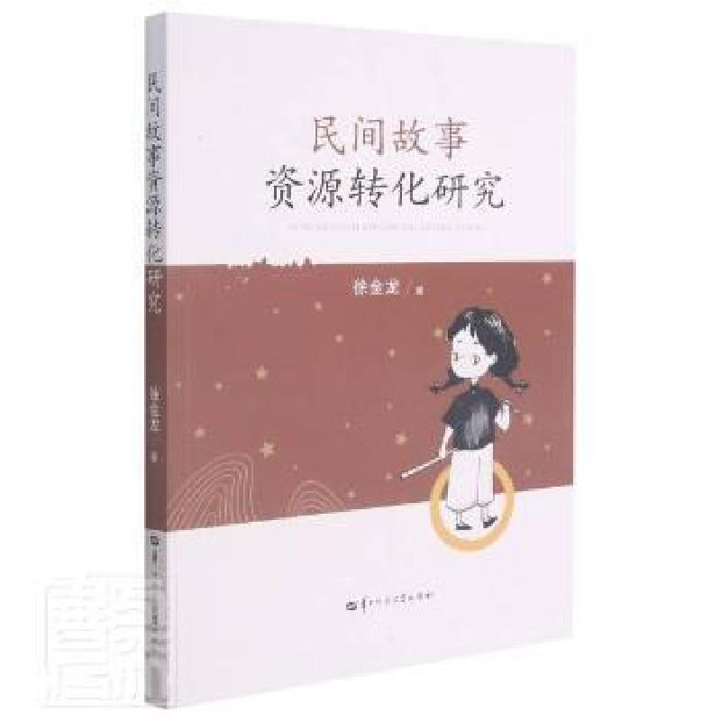 正版新书]民间故事资源转化研究徐金龙华中师范大学出版社978756