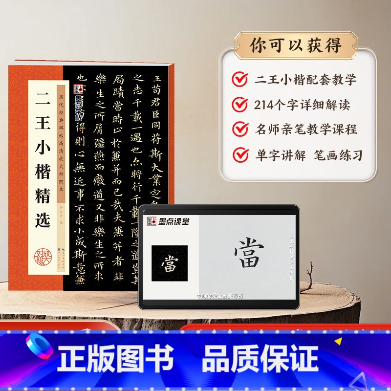 [单册+视频]二王小楷精选 [正版]墨点二王小楷精选毛笔小楷字帖历代经典碑帖高清放大对照本湖北美术出版社毛笔字帖成人初学