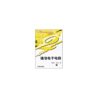 正版新书]通信电子电路//21世纪高职高专电子信息类规划教材申功