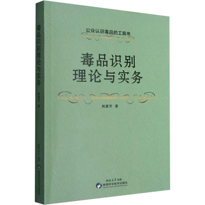 正版新书]毒品识别理论与实务姚慧芳 著9787536987678