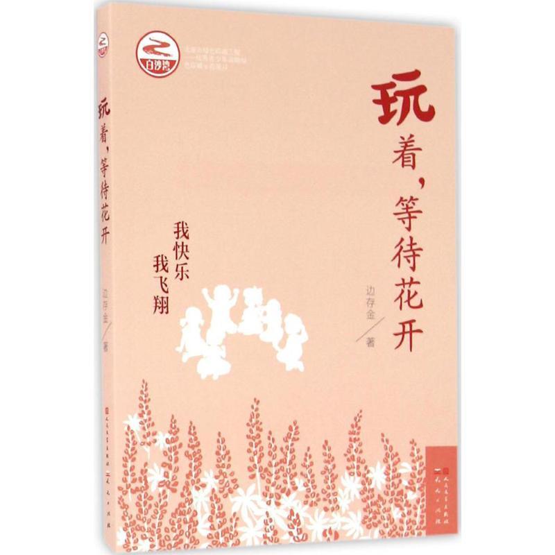 正版新书]玩着等待花开边存金9787501611195