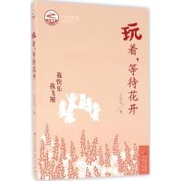 正版新书]玩着等待花开边存金9787501611195