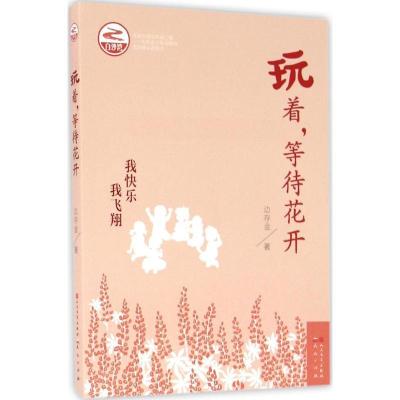 正版新书]玩着等待花开边存金9787501611195