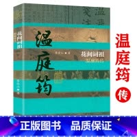 [正版]温庭筠传:花间词祖 温庭筠词全集花间集历史人物传记 中国历史文化名人传丛书书籍