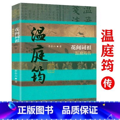 [正版]温庭筠传:花间词祖 温庭筠词全集花间集历史人物传记 中国历史文化名人传丛书书籍