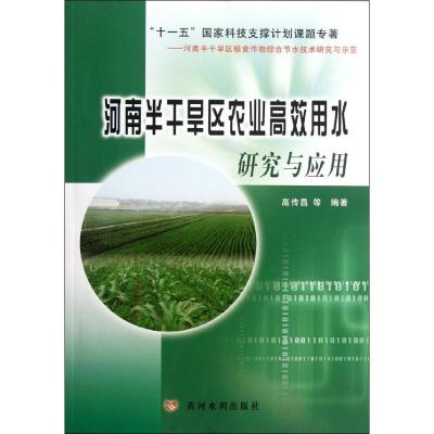 [M]河南半干旱区农业高效用水研究与应用-9787550902664