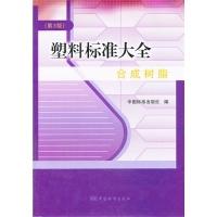 正版新书]合成树脂-塑料标准大全-(第3版)中国标准出版社9787506