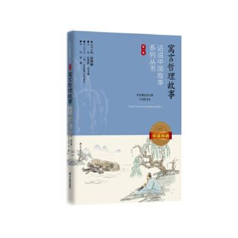 正版新书]话说中国故事系列丛书--寓言哲理故事:中英双语(第一