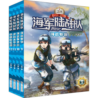 海军陆战队第3季(9-12)八路著少儿文轩网