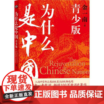 为什么是中国:青少版 金一南百年沧桑到民族复兴1840-2020年间影响深远的中国近现代史青少年须知历史事件中小学生课外