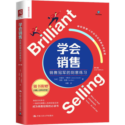 醉染图书学会销售 销售的刻意练习 第2版9787300274751