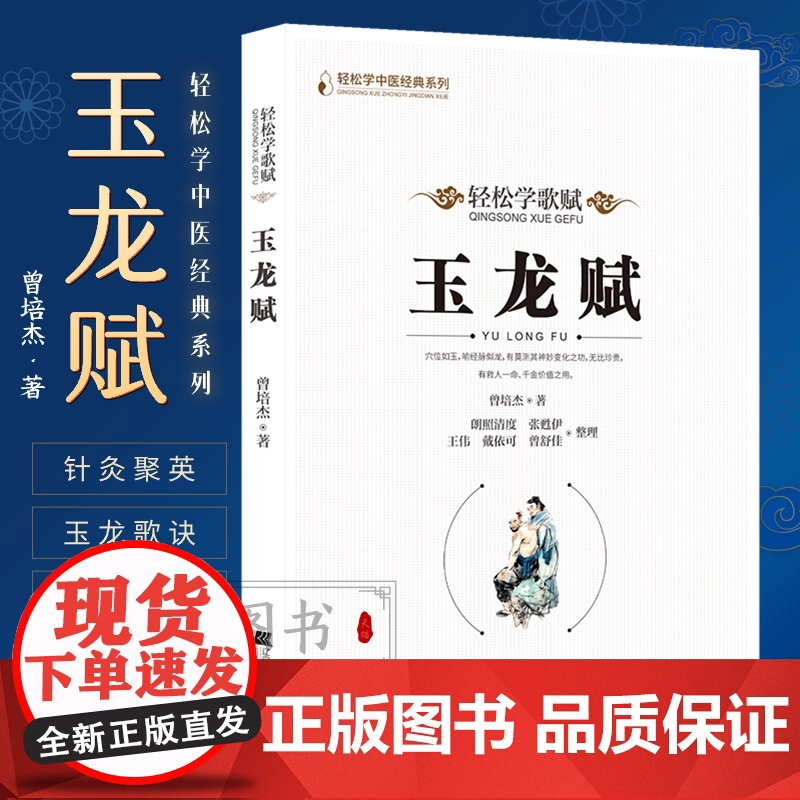 玉龙赋 轻松学歌赋 曾培杰 中医药中医基础理论穴位中医针灸学中医养生歌赋口诀中医入门书医学传习录中药方剂病因赋中医脉理新