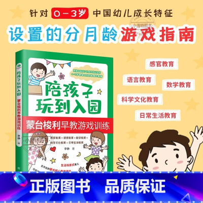 [官方正版]陪孩子玩到入园 [正版] 陪孩子玩到入园0-3岁 分月龄亲子游戏手册新手妈妈蒙台梭利早教游戏训练书从出生到3