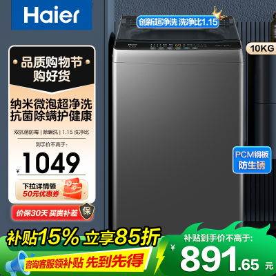 海尔(Haier)10公斤 全自动 波轮洗衣机 1级能效 自编程 纳米微泡净 除螨洗 消费补贴 XQB100-Z10B0
