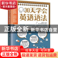 正版 30天学会英语语法 吴荣欣主编 江苏凤凰科学技术出版社 9787