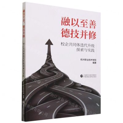 [N]融以至善德技并修(校企共同体迭代升级探索与实践)-9787522321745