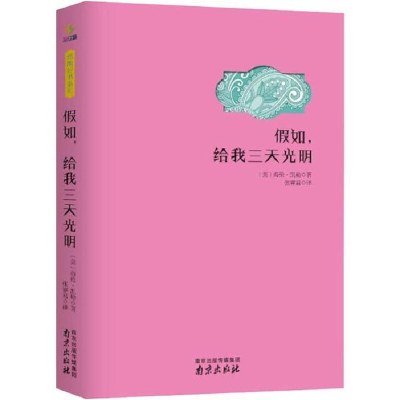 正版新书]文学名家名著:假如给我三天光明海伦·凯勒978755331327