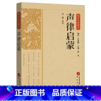 声律启蒙 [正版]声律启蒙原著完整无删减全本全注全译本小学生课外四五六年级儿童阅读经典国学古典故事书籍中华书局中华经典名