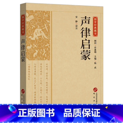 声律启蒙 [正版]声律启蒙原著完整无删减全本全注全译本小学生课外四五六年级儿童阅读经典国学古典故事书籍中华书局中华经典名