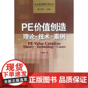 PE价值创造(理论技术案例)/北大投资银行学丛书