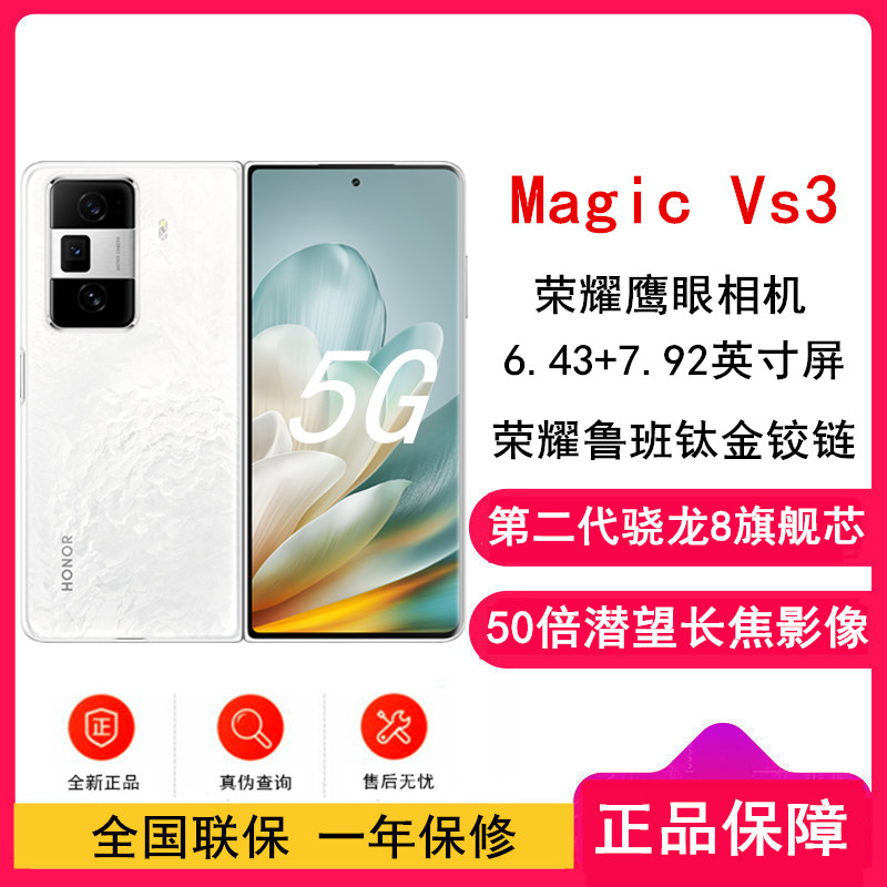 荣耀Magic Vs3 祁连雪 16GB+1TB 第二代骁龙8芯 66W快速充电 青海湖电池 绿洲护眼屏 50倍潜望长焦 5G手机 折叠屏手机