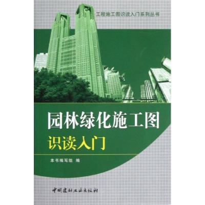 正版新书]园林绿化施工图识读入门本书编写组9787516003343