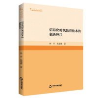 正版新书]高校学术研究论著丛刊(人文社科)— 信息化时代教育
