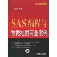 正版新书]SAS编程与数据挖掘商业案例(信息科学与技术丛书)姚志