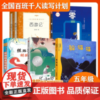 百班千人50期 失语的男孩 躲猫猫 丝路飘来胡旋律 西游记 零 五年级小学生5年级课外读物读写计划