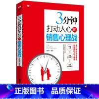 [正版]3分钟打动人心的销售心理战 市场营销销售心理学书籍 销售就是玩转情商 销售技巧和话术 销售书籍营销口才 销售就