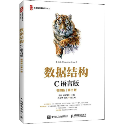 正版新书]数据结构(C语言版)(微课版)(第2版) 李刚 人民邮电出版