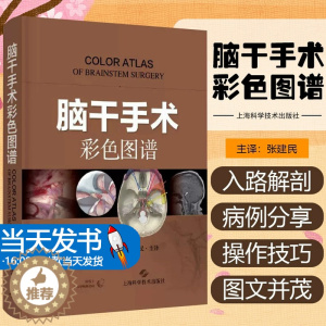 [醉染正版]脑干手术彩色图谱 脑干神经解剖外科手术图国际神经外科名家共同编著丘脑松果体等病损手术入路上海科学技术出版社西