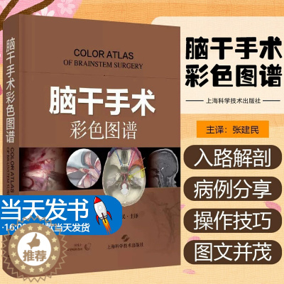 [醉染正版]脑干手术彩色图谱 脑干神经解剖外科手术图国际神经外科名家共同编著丘脑松果体等病损手术入路上海科学技术出版社西