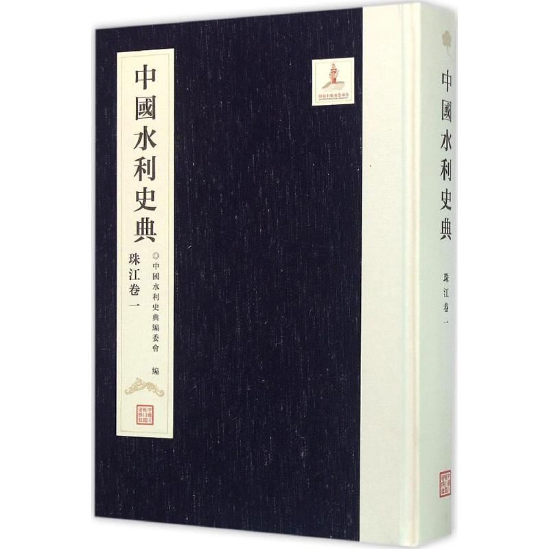 中国水利史典 珠江卷一