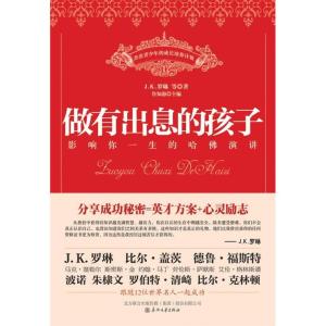 正版新书]做有出息的孩子-影响你一生的哈佛演讲鲁知愚978753133