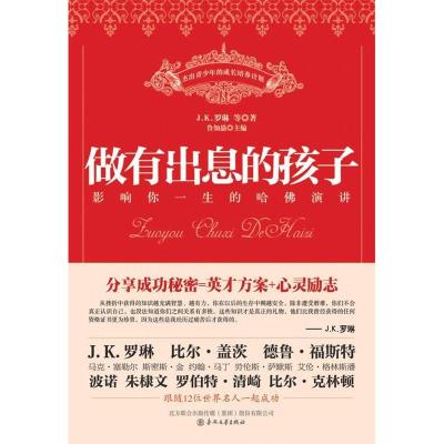 正版新书]做有出息的孩子-影响你一生的哈佛演讲鲁知愚978753133