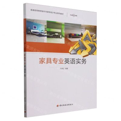 [N]家具专业英语实务(普通高等教育室内与家具设计专业系列教材)-9787501986002