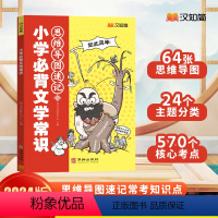 小学必背文学常识 小学通用 [正版]汉知简小学必背文学常识思维导图速记语文小学生通用1-6年级百科常识 一二三四五六年级