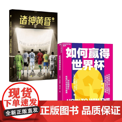 如何赢得世界杯+诸神黄昏 流年 克里斯·埃文斯 著 体育运动