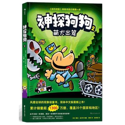 正版新书]萌犬出笼-神探狗狗-2戴夫.皮尔奇9787551146159