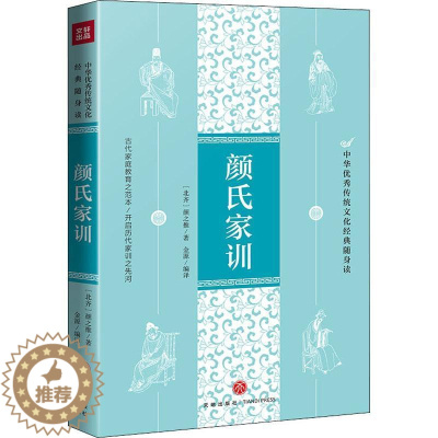[醉染正版]颜氏家训/中华传统文化经典随身读书颜之推家庭道德中国南北朝时代普通大众育儿与家教书籍