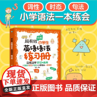超有效图解小学生英语语法练习册6-12岁小学英语新课程标用专项训练 二三四五六年级儿童英语真题图解小学英语语法真题练习