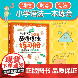 超有效图解小学生英语语法练习册6-12岁小学英语新课程标用专项训练 二三四五六年级儿童英语真题图解小学英语语法真题练习