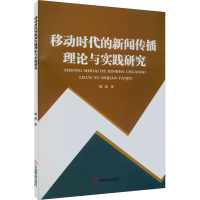 醉染图书移动时代的新闻传播理论与实践研究9787520819275